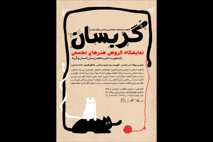 نمایشگاه «گربسان» بازتاب تجربی از همزیستی انسان و گربه