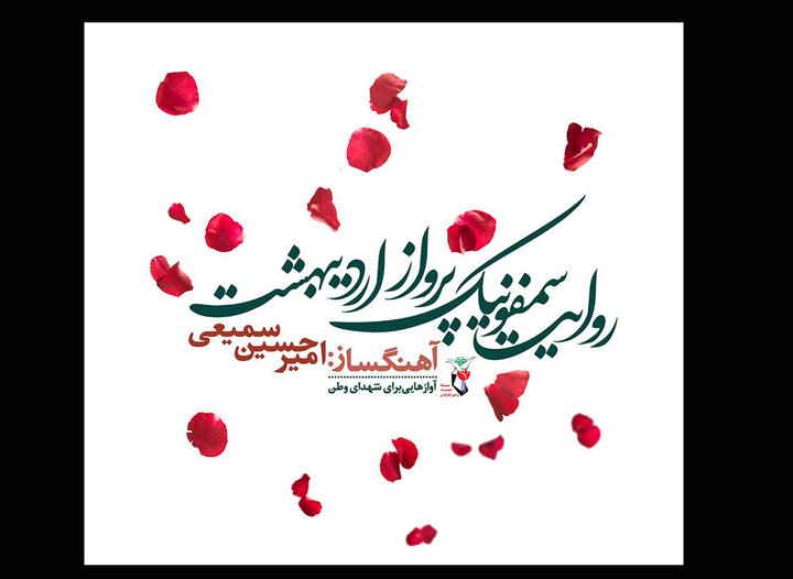 «روایت سمفونیک پرواز اردیبهشت» رونمایی می‌شود