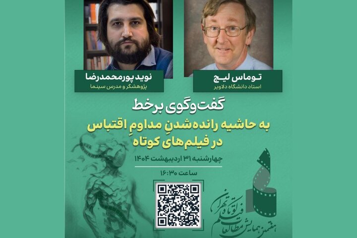 توماس لیچ سخنران سومین نشست مطالعات فیلم کوتاه شد