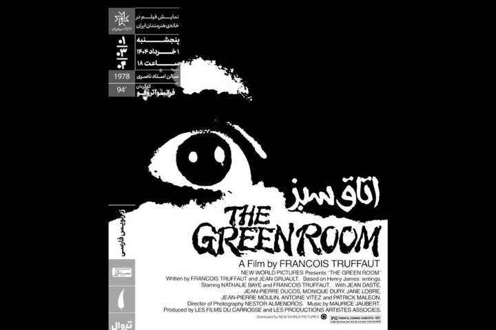 «اتاق سبز» در خانه هنرمندان ایران روی پرده میرود