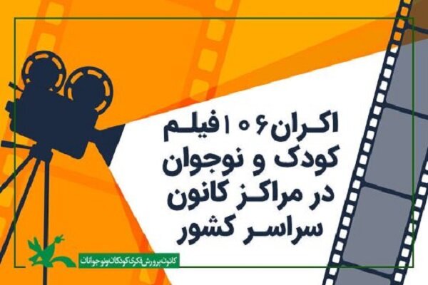 نمایش ۱۰۶ فیلم کودک و نوجوان در مراکز کانون سراسر کشور