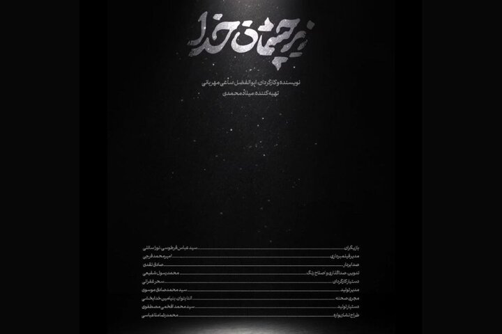 در تاریکترین لحظه هم «زیر چشمان خدا» هستید؛ برجسته کردن یک موقعیت خاص