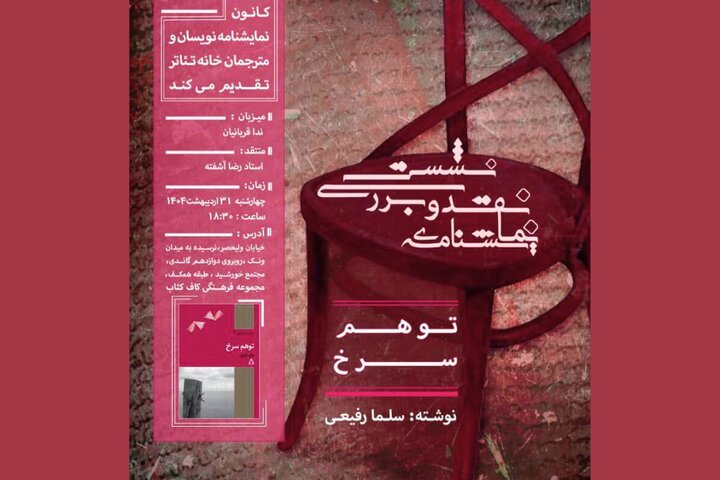 نمایشنامه «توهم سرخ» نقد و بررسی میشود