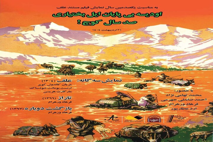 اکران یک مستند صدساله در موزه سینما