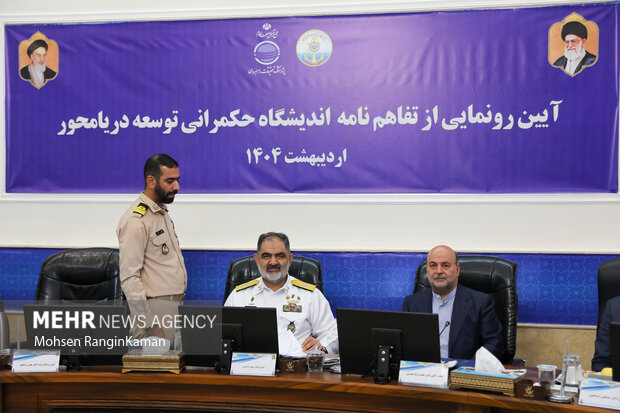 آیین امضای تفاهم‌نامه تأسیس «اندیشگاه حکمرانی توسعه دریامحور»