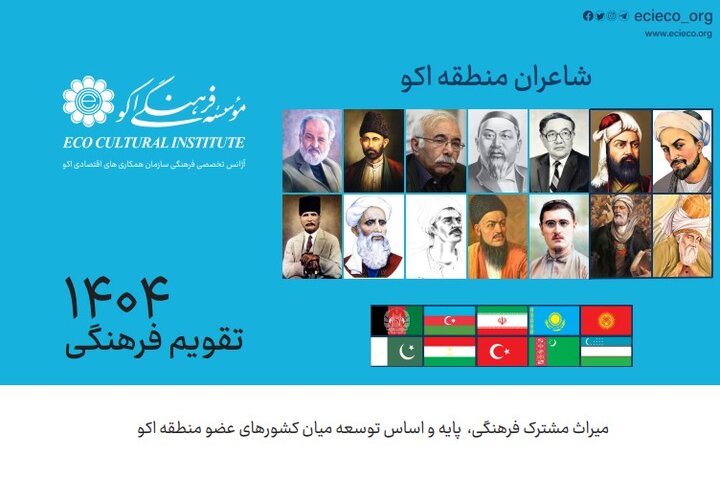 تقویم جدید موسسه اکو اصلاح اساسی نشد 