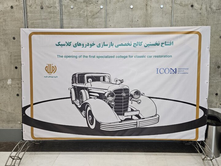 کالج بین المللی مرمت خودروهای کلاسیک افتتاح شد کالج بین المللی مرمت خودروهای کلاسیک افتتاح شد