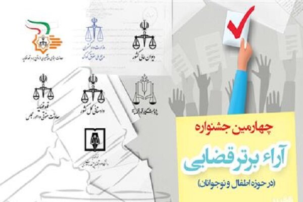 چهارمین جشنواره آرا برتر قضائی در حوزه کودکان برگزار شد
