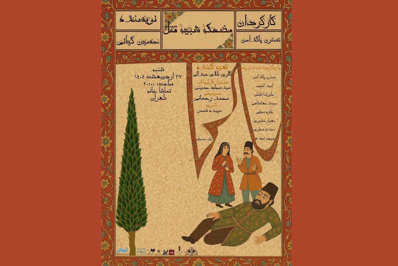طراح،مضحكه،شبيه،قتل،نمايش،پاكدامن،نسترن،مرگش،مشاور،شاه