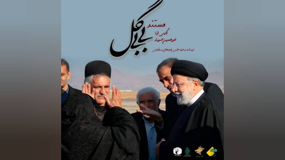 مستند،گل،اميد،زندگي،اسيوند،روستا،تلاش،اندوه،بختياري،اتفاقي،ش ...