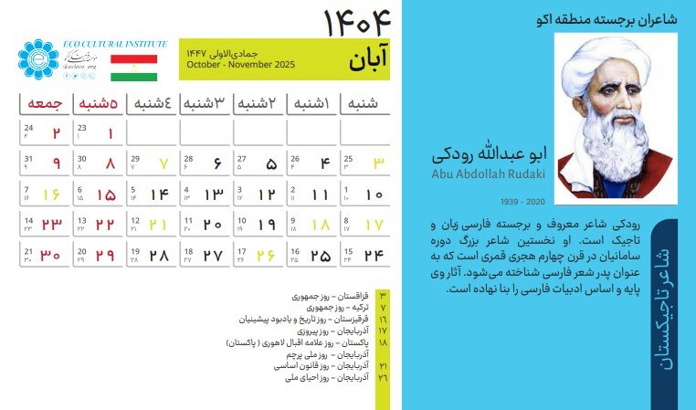 تقویم جدید موسسه اکو اصلاح اساسی نشد 