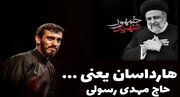 «هارداسان» با صدای مداح معروف زنجانی برای شهید جمهور