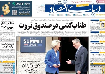 روزنامه‌های اقتصادی سه‌شنبه ۳۰ اردیبهشت ۱۴۰۴