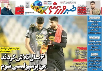 روزنامه‌های ورزشی سه‌شنبه ۳۰ اردیبهشت ۱۴۰۴