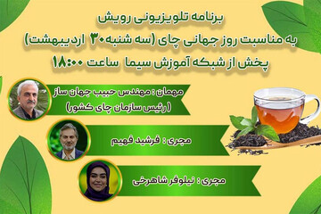 پخش برنامه «رویش» شبکه آموزش با طعم چای