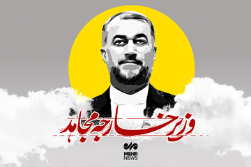 شهید حسین امیرعبداللهیان وزیر خارجه مجاهد