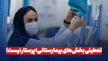 تعطیلی بخش‌های بیمارستانی؛ پرستار نیست!