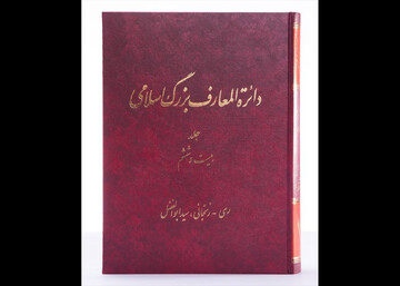 جلد ۲۶ دائرة‌المعارف بزرگ اسلامی منتشر شد؛ از مدخل «ری» تا «زنجانی»