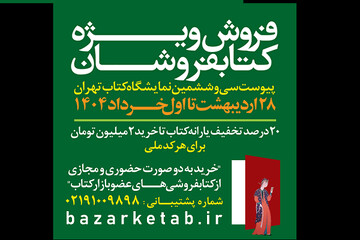 کتابفروشان غیرتهرانی در طرح پیوست نمایشگاه کتاب چه میزان کتاب فروختند؟