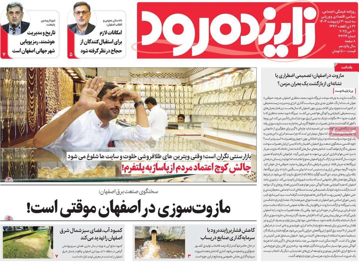 روزنامه‌های اصفهان