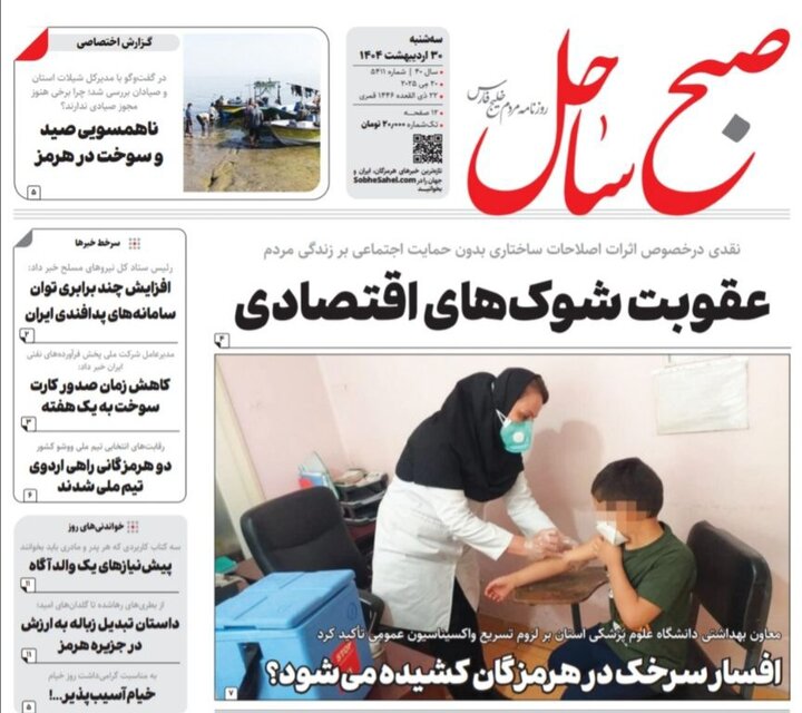 صفحه اول روزنامه‌های هرمزگان سه شنبه ۳۰ اردیبهشت
