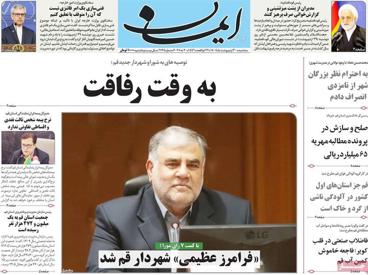 روزنامه‌های صبح سه‌شنبه ۳۰ اردیبهشت ۱۴۰۴