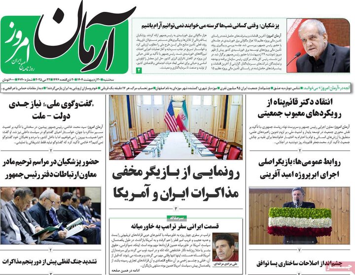 روزنامه‌های صبح سه‌شنبه ۳۰ اردیبهشت ۱۴۰۴