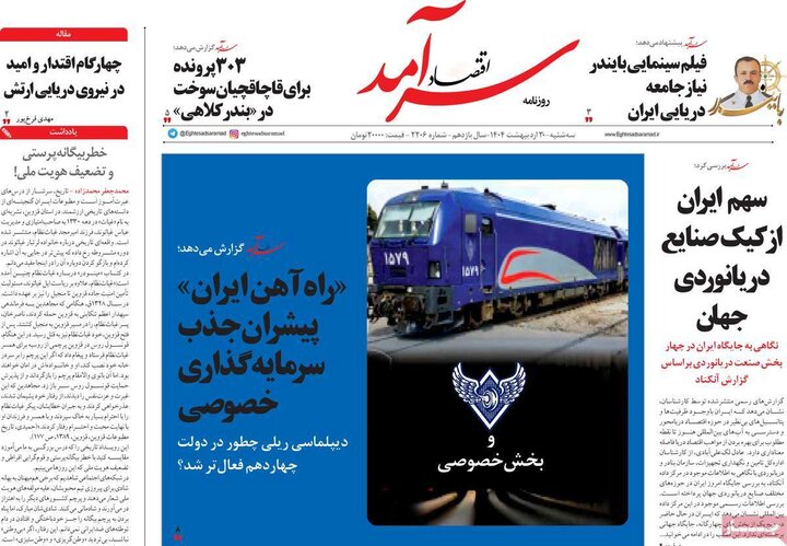 روزنامه‌های صبح سه‌شنبه ۳۰ اردیبهشت ۱۴۰۴