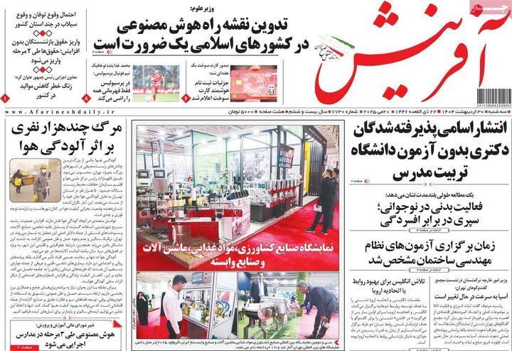 روزنامه‌های صبح سه‌شنبه ۳۰ اردیبهشت ۱۴۰۴