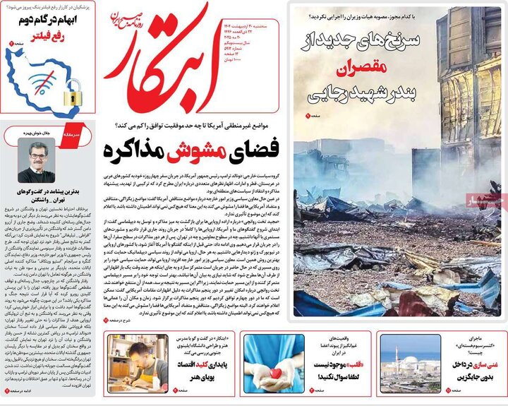 روزنامه‌های صبح سه‌شنبه ۳۰ اردیبهشت ۱۴۰۴