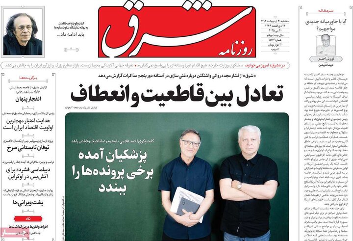 روزنامه‌های صبح سه‌شنبه ۳۰ اردیبهشت ۱۴۰۴