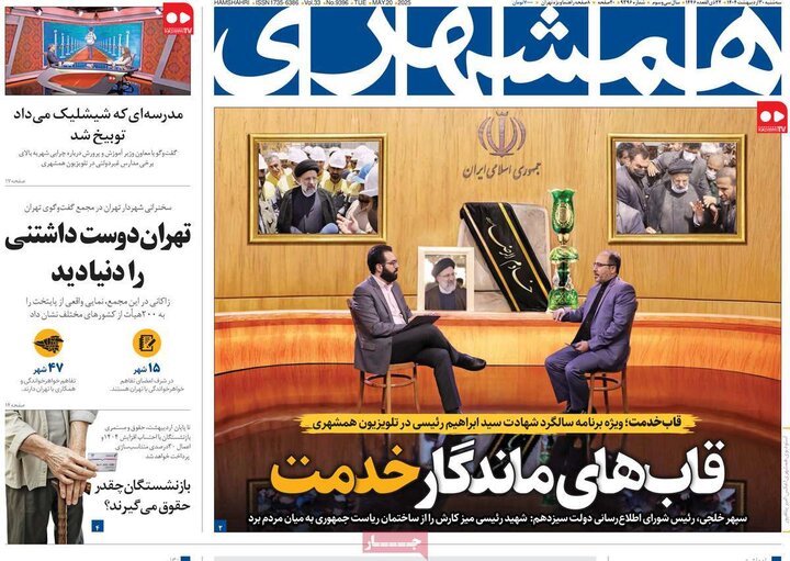 روزنامه‌های صبح سه‌شنبه ۳۰ اردیبهشت ۱۴۰۴