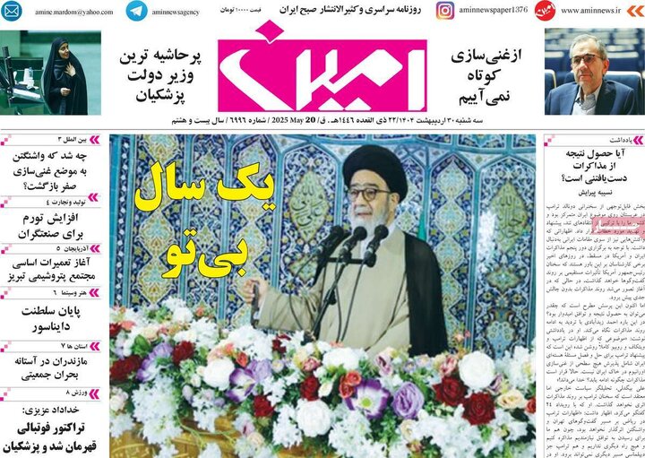 روزنامه‌های صبح سه‌شنبه ۳۰ اردیبهشت ۱۴۰۴