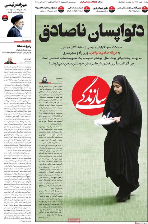 روزنامه‌های صبح سه‌شنبه ۳۰ اردیبهشت ۱۴۰۴