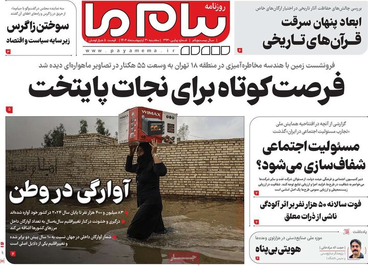 روزنامه‌های صبح سه‌شنبه ۳۰ اردیبهشت ۱۴۰۴