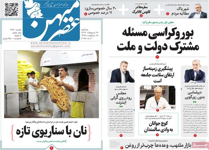 روزنامه‌های صبح سه‌شنبه ۳۰ اردیبهشت ۱۴۰۴