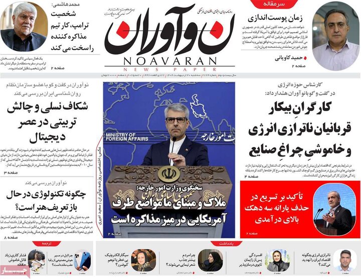 روزنامه‌های صبح سه‌شنبه ۳۰ اردیبهشت ۱۴۰۴