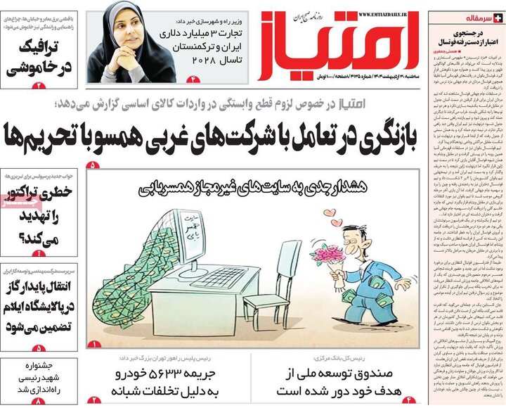 روزنامه‌های صبح سه‌شنبه ۳۰ اردیبهشت ۱۴۰۴