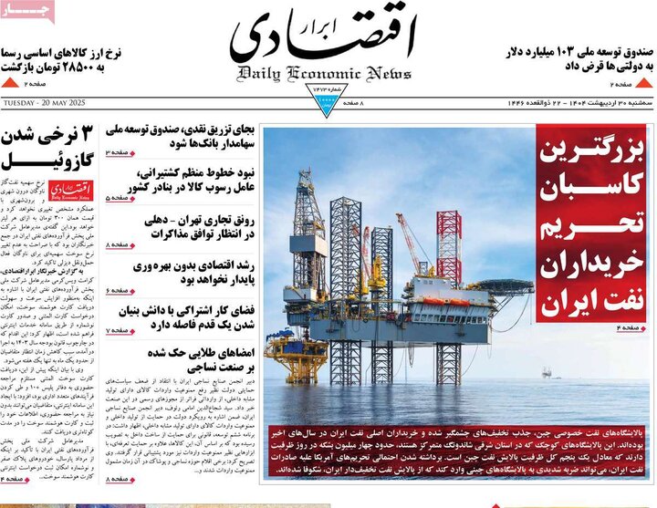 روزنامه‌های اقتصادی سه‌شنبه ۳۰ اردیبهشت ۱۴۰۴