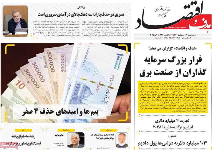 روزنامه‌های اقتصادی سه‌شنبه ۳۰ اردیبهشت ۱۴۰۴