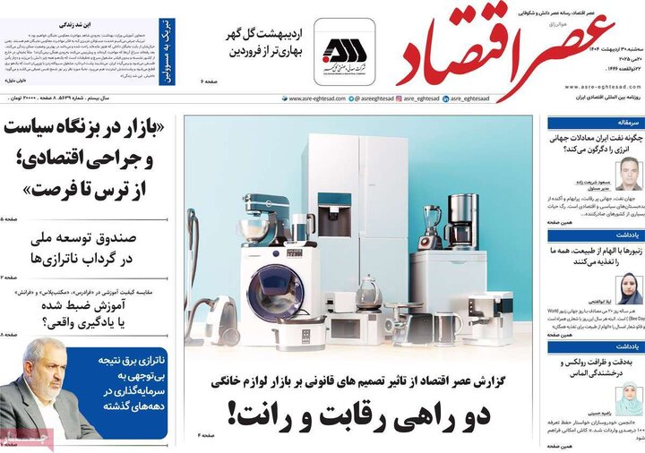 روزنامه‌های اقتصادی سه‌شنبه ۳۰ اردیبهشت ۱۴۰۴