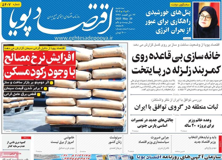 روزنامه‌های اقتصادی سه‌شنبه ۳۰ اردیبهشت ۱۴۰۴