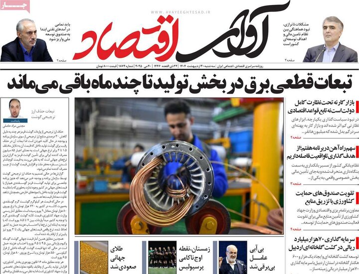 روزنامه‌های اقتصادی سه‌شنبه ۳۰ اردیبهشت ۱۴۰۴