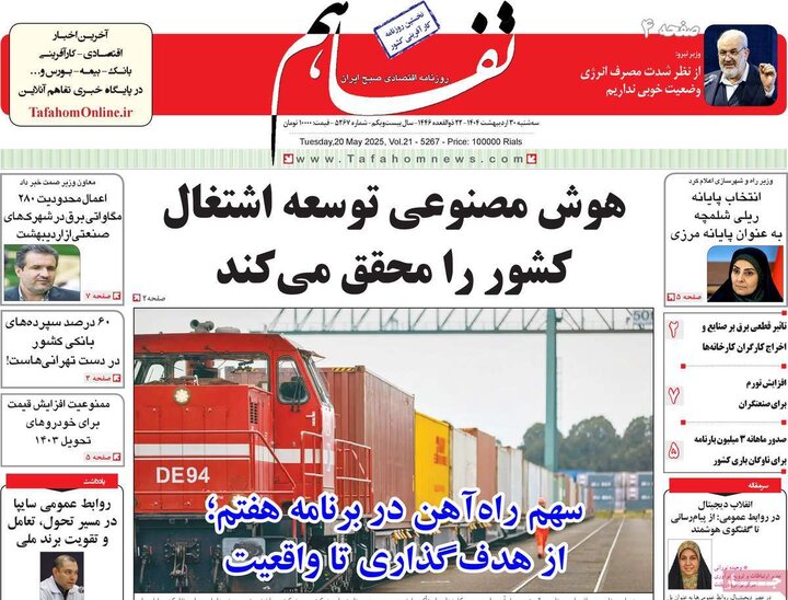 روزنامه‌های اقتصادی سه‌شنبه ۳۰ اردیبهشت ۱۴۰۴