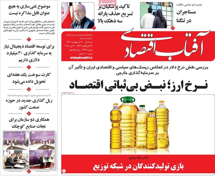 روزنامه‌های اقتصادی سه‌شنبه ۳۰ اردیبهشت ۱۴۰۴