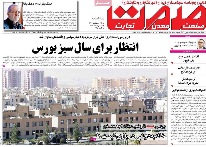 روزنامه‌های اقتصادی سه‌شنبه ۳۰ اردیبهشت ۱۴۰۴