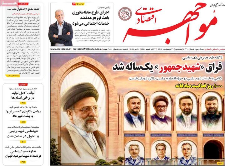روزنامه‌های اقتصادی سه‌شنبه ۳۰ اردیبهشت ۱۴۰۴