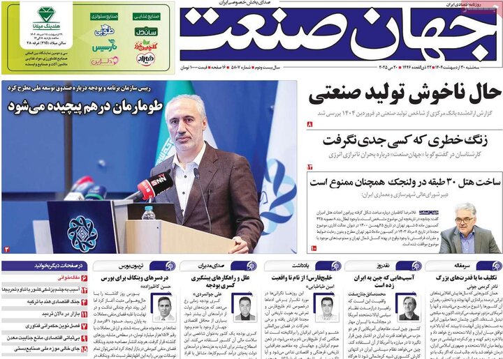 روزنامه‌های اقتصادی سه‌شنبه ۳۰ اردیبهشت ۱۴۰۴