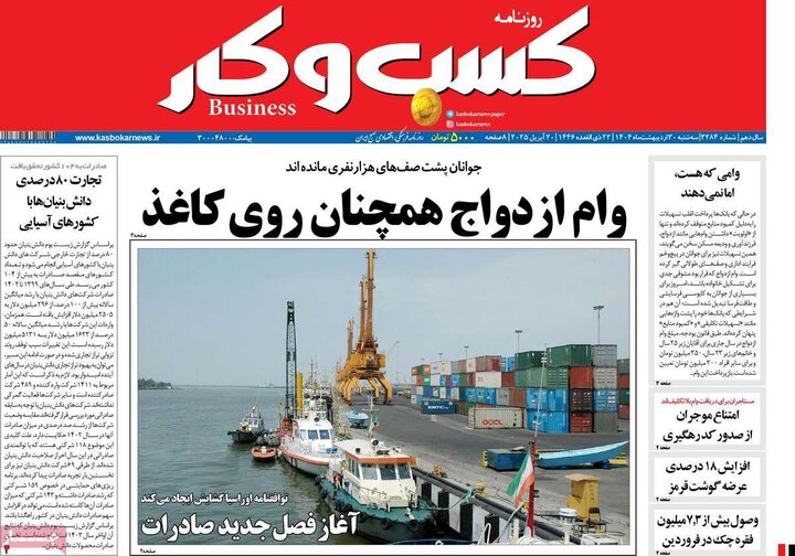 روزنامه‌های اقتصادی سه‌شنبه ۳۰ اردیبهشت ۱۴۰۴