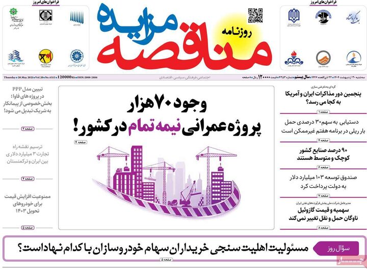 روزنامه‌های اقتصادی سه‌شنبه ۳۰ اردیبهشت ۱۴۰۴